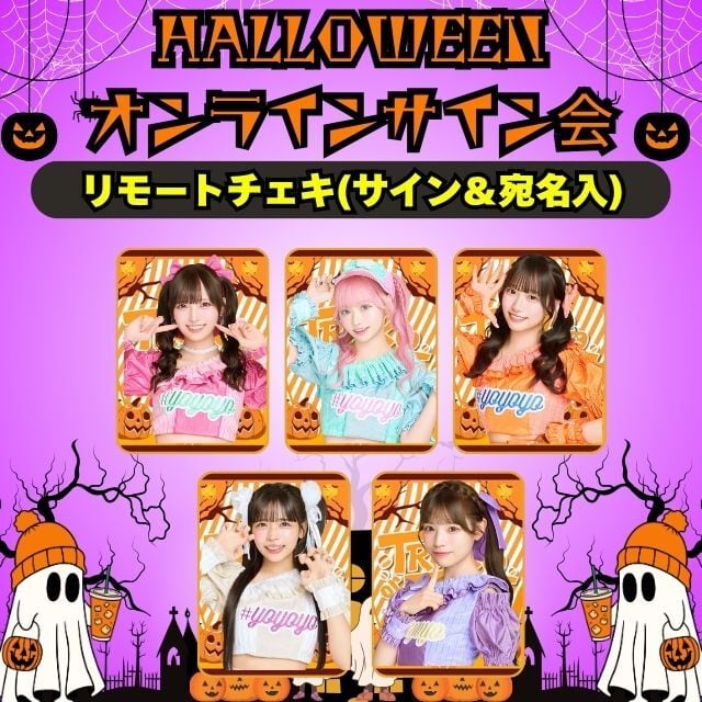 １．リモートチェキ(サイン＆宛名入り)￥2,500(送料別)