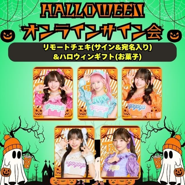 ３．【セット商品】リモートチェキ(サイン＆宛名入り)&ハロウィンギフト(お菓子)￥4,500(送料別)