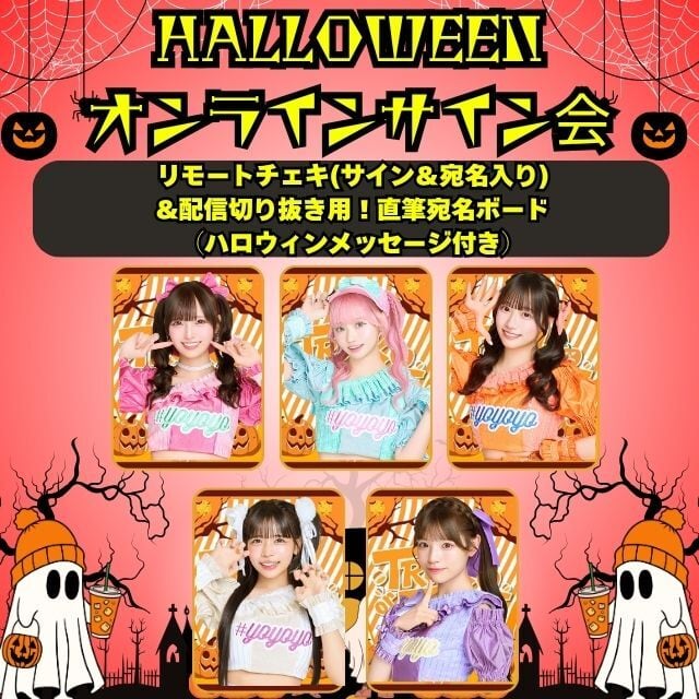 ４．【セット商品】リモートチェキ(サイン＆宛名入り) &配信切り抜き用！直筆宛名ボード （ハロウィンメッセージ付き）￥5,000(送料別)