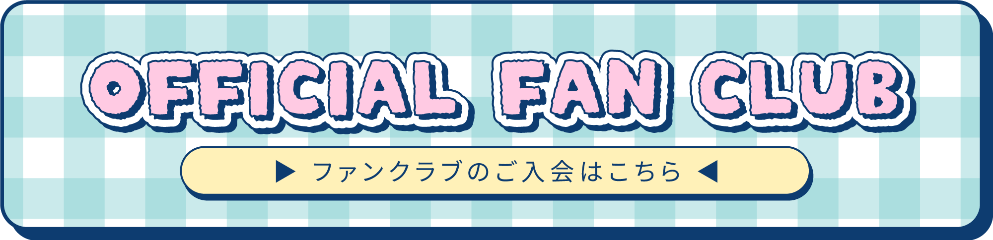 #よーよーよー公式ファンクラブのご入会はこちら