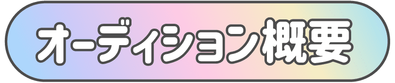 タイトルオーディション概要