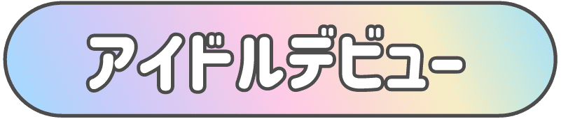 タイトルアイドルデビュー