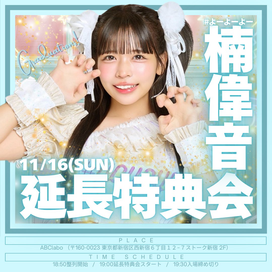 楠偉音 卒業公演 延長特典会 | #よーよーよー公式サイト